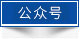 公众号