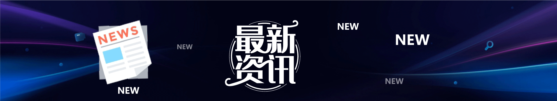 新闻动态